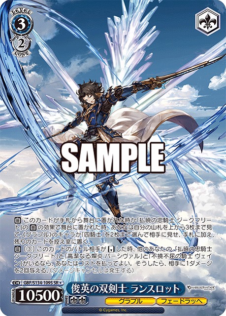 俊英の双剣士 ランスロット (SR) 【GBF/S134-109SR】
